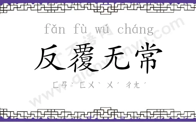 反覆无常