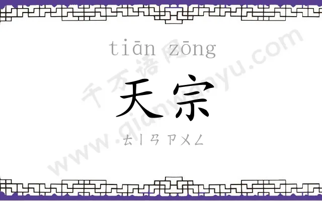 天宗