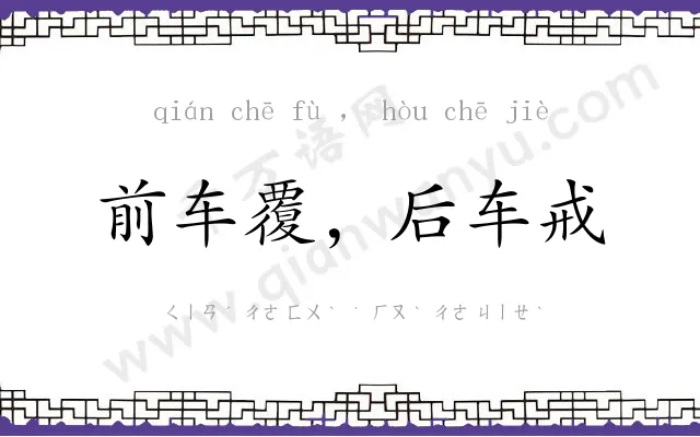 前车覆，后车戒