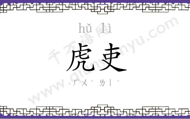 虎吏