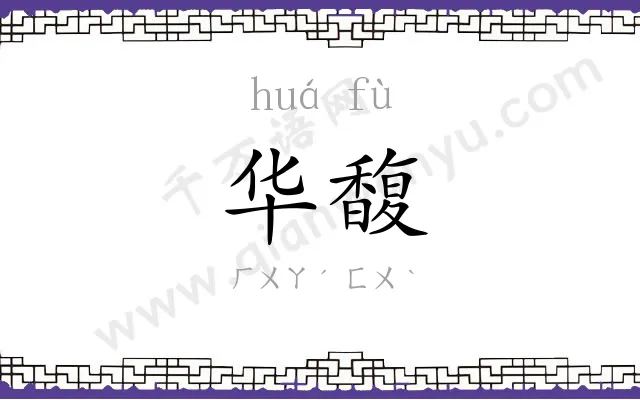 华馥