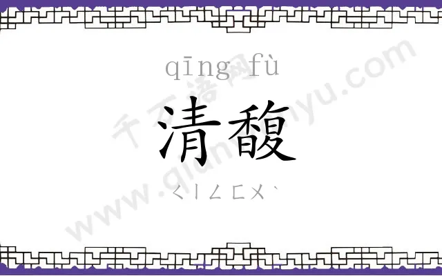 清馥