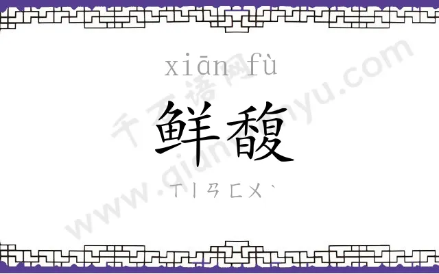 鲜馥