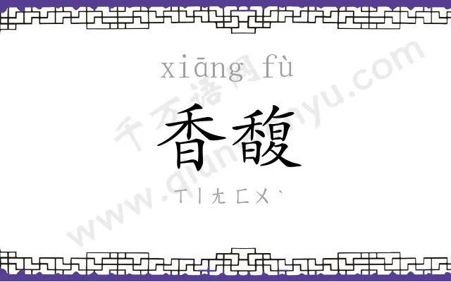 香馥