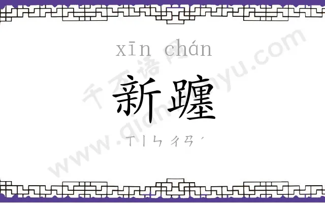 新躔