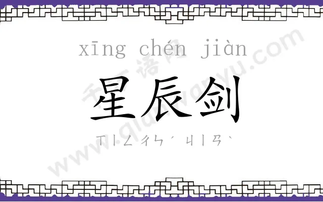 星辰剑
