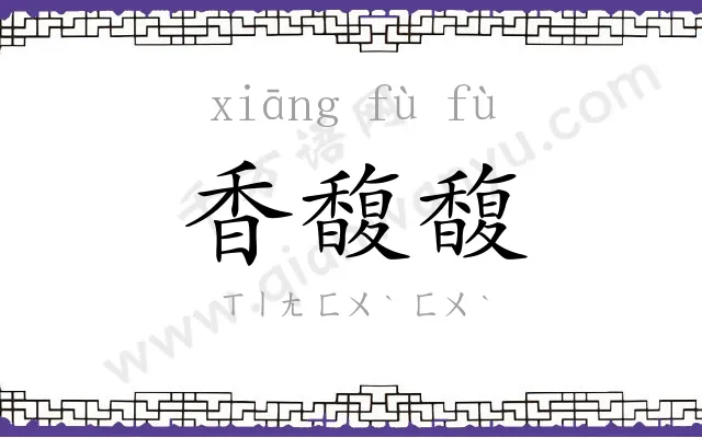 香馥馥
