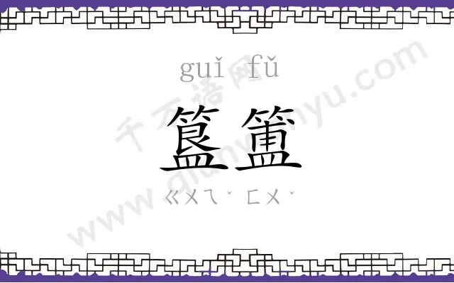 簋簠