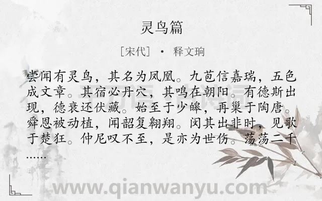 《灵鸟篇》作者是宋代的释文珦.诗词全文约共144字.