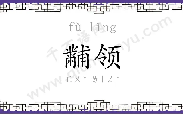 黼领