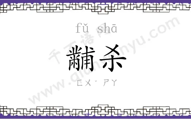黼杀