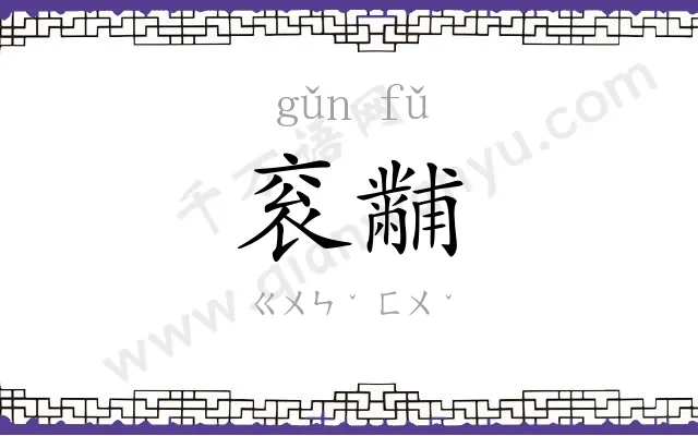 衮黼