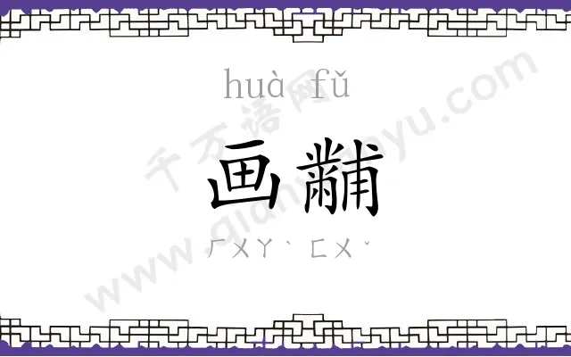 画黼
