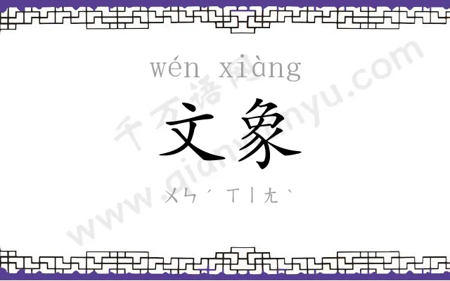 文象