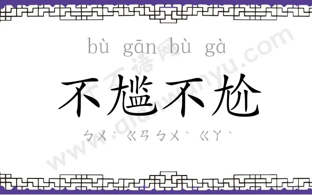 不尴不尬