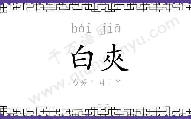 白夾