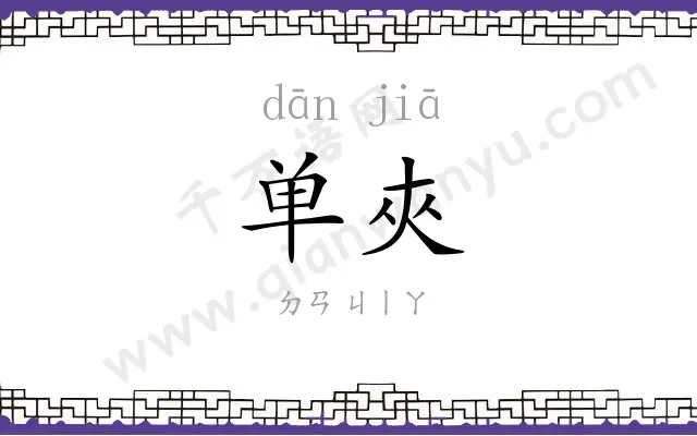 单夾