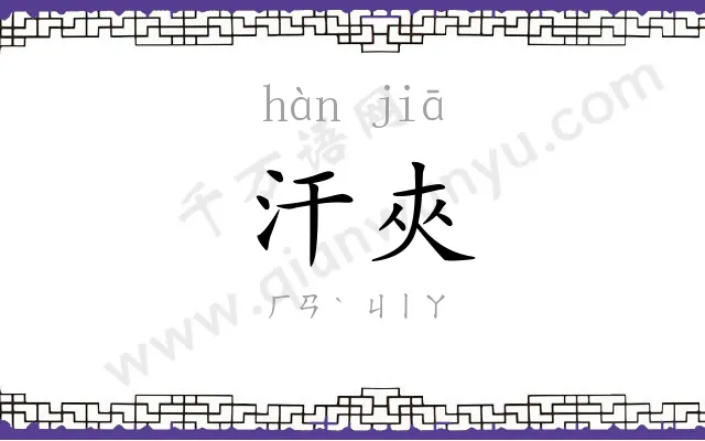 汗夾