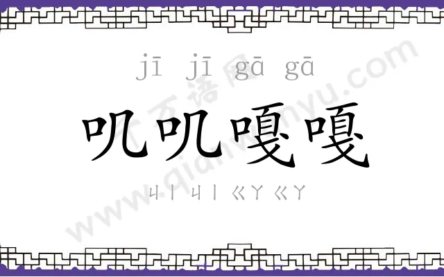 叽叽嘎嘎