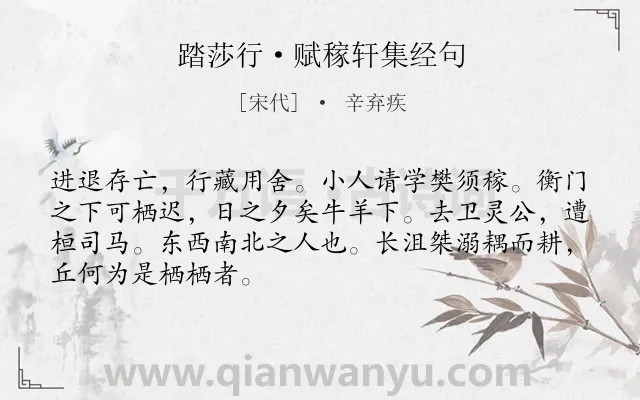 《踏莎行·赋稼轩集经句》作者是宋代的辛弃疾.本诗词属于抒怀;愤懑类诗词.诗词全文约共68字.