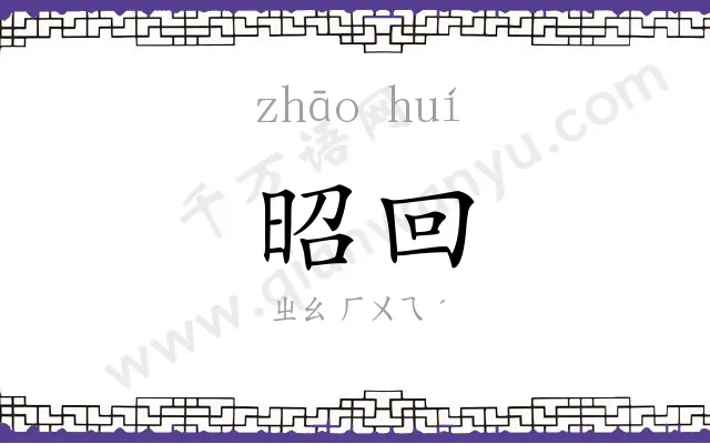 昭回