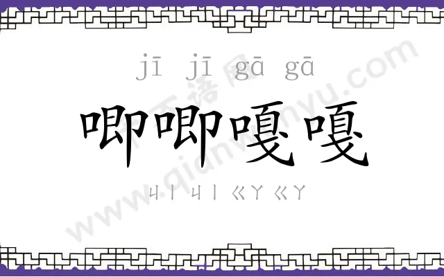唧唧嘎嘎