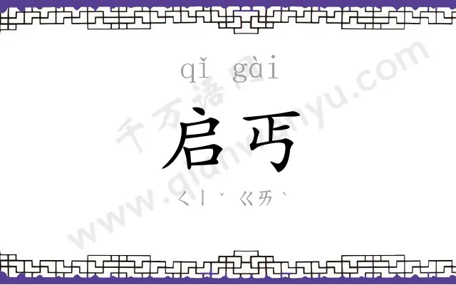 启丐