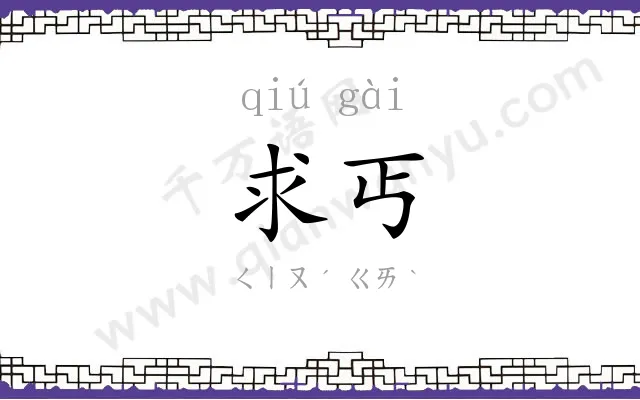 求丐