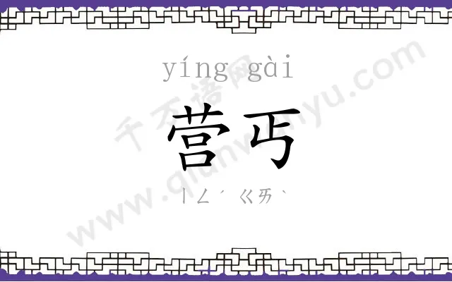 营丐
