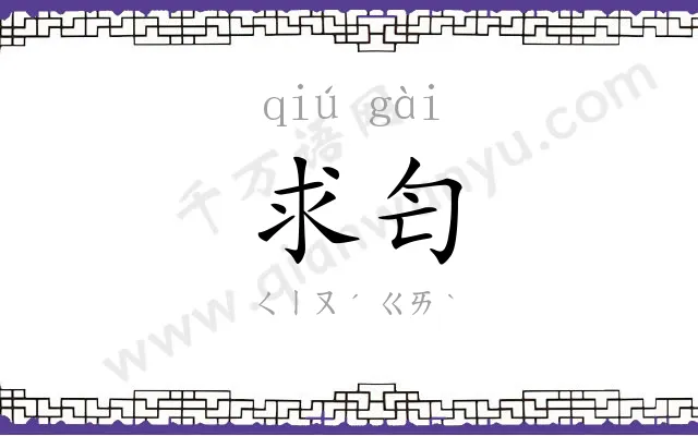 求匄