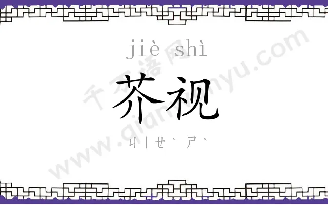 芥视