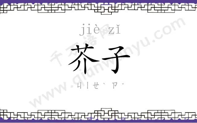 芥子