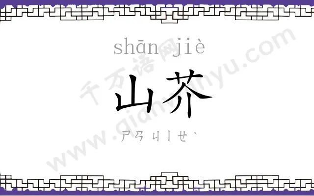 山芥
