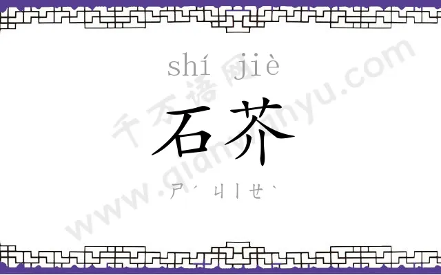 石芥