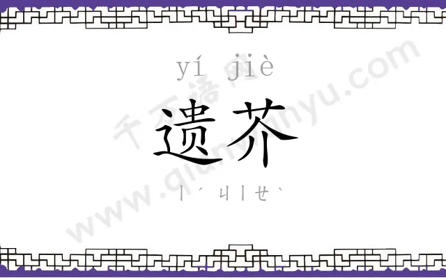 遗芥