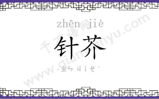 针芥