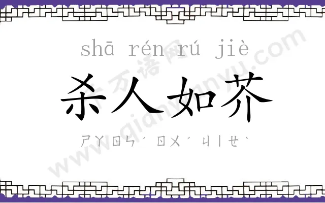 杀人如芥