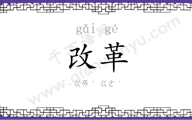 改革