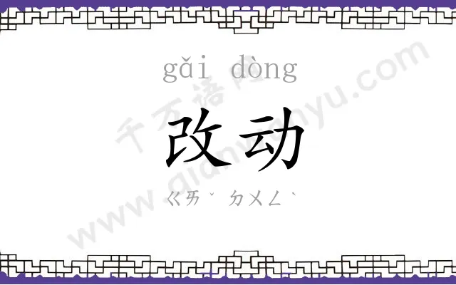 改动