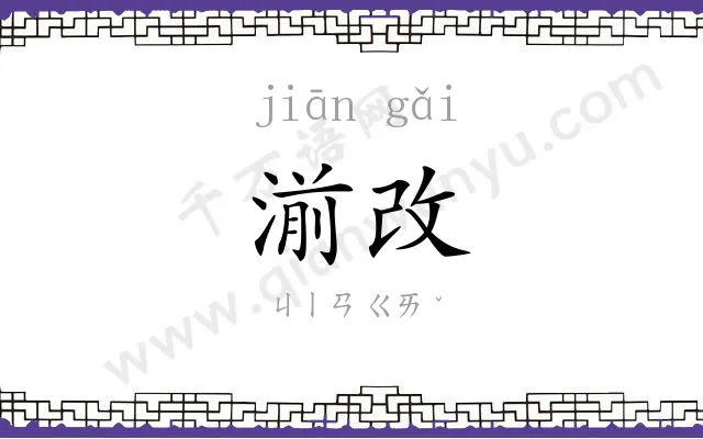 湔改