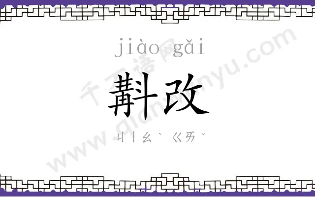 斠改