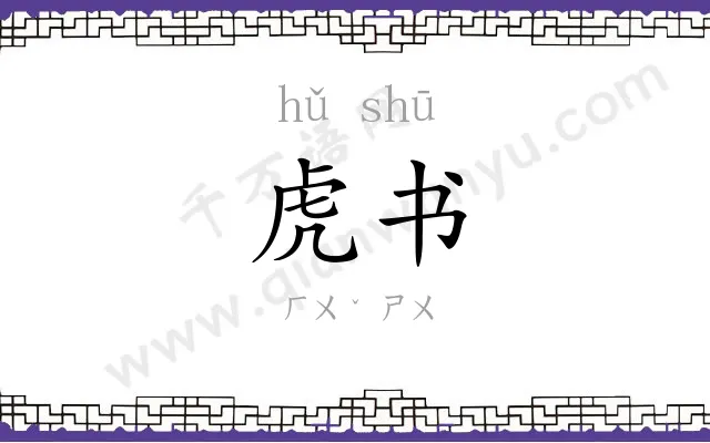 虎书