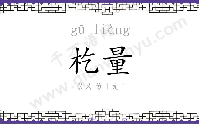 杚量