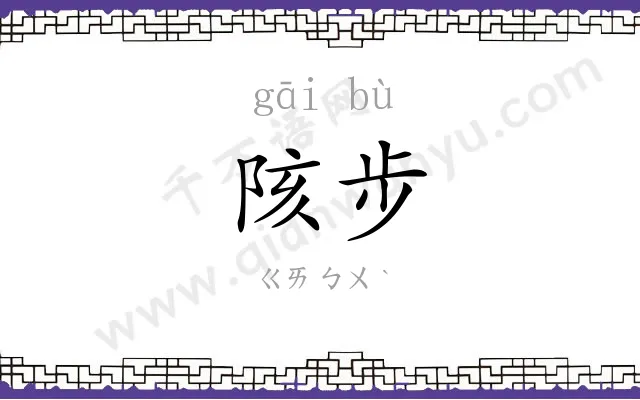 陔步