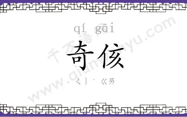 奇侅