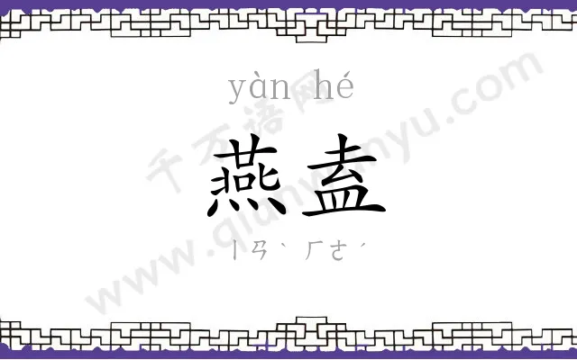 燕盍
