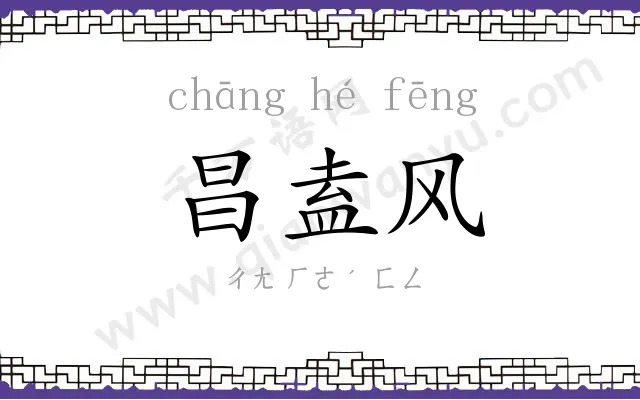 昌盍风