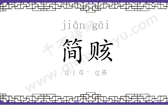 简赅