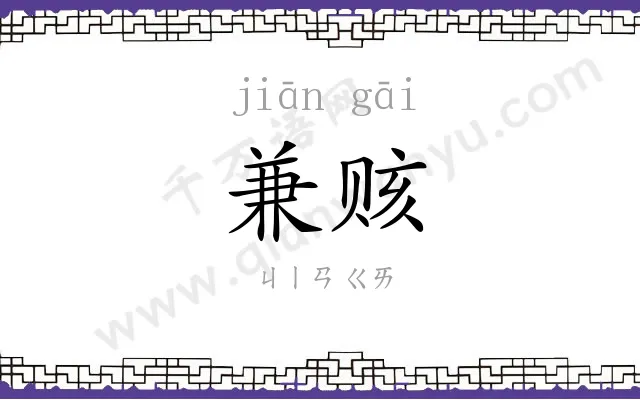 兼赅