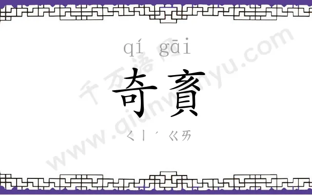奇賌